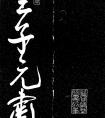 明代王寵行書《白雀帖》 行書詩卷是明代時期文物