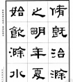 《豐樂亭記》谷溪隸書字帖(圖文)