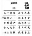 《鋼筆楷書百家姓》字帖