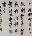 王鐸行書詩卷欣賞《投語谷上人》 墨趣書法碑帖(圖文)