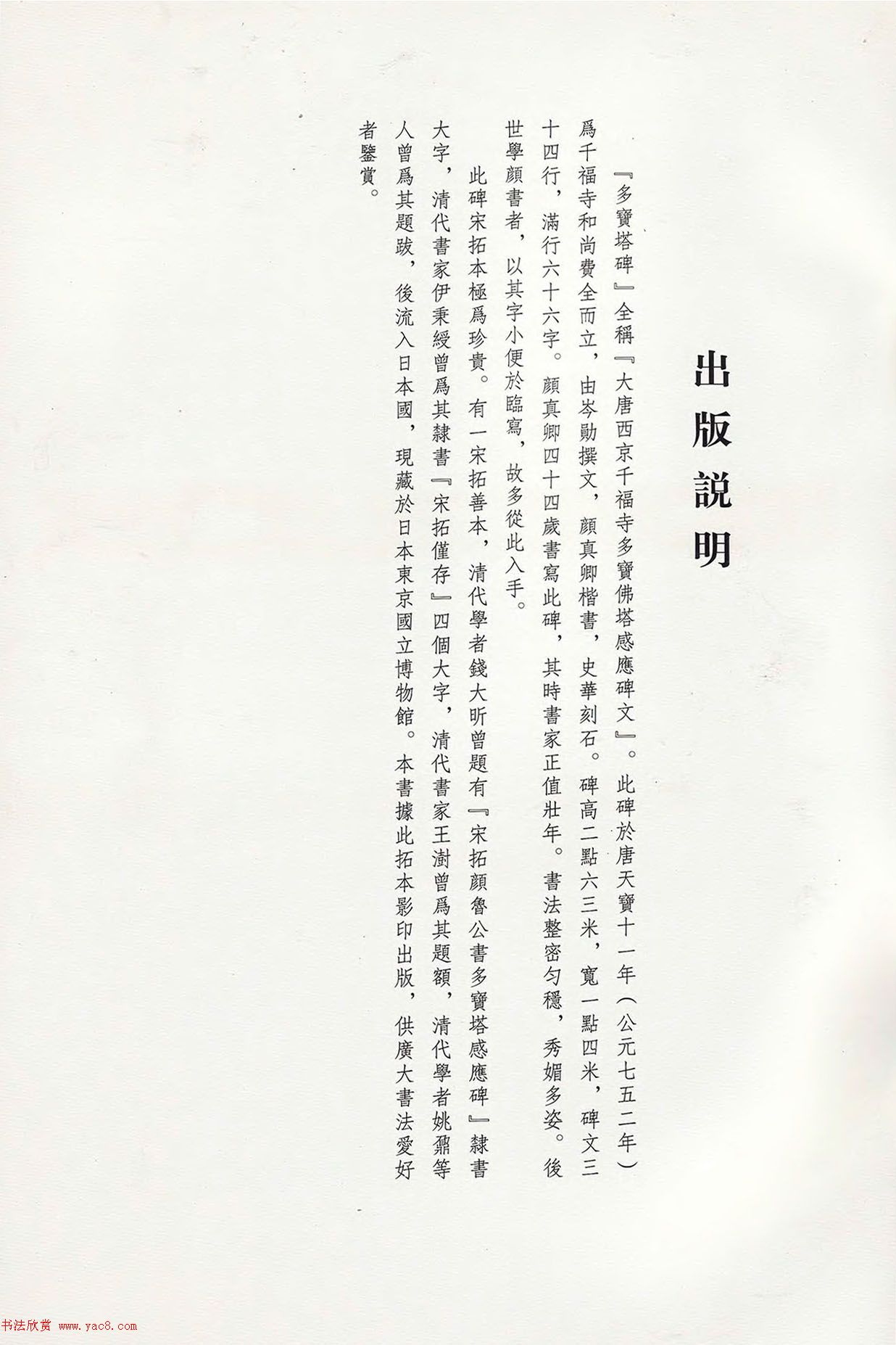 顏真卿44歲楷書《多寶塔碑》