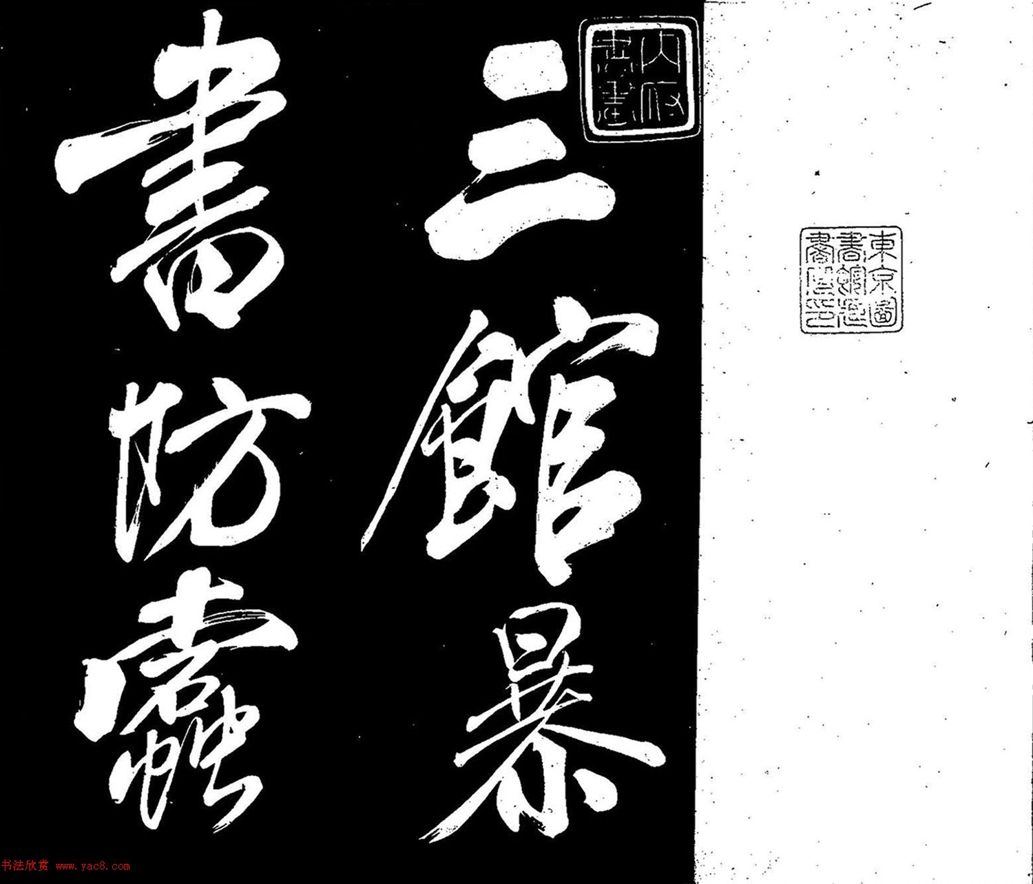 米芾行書《三館暴書帖》