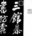 米芾行書《三館暴書帖》米芾最漂亮50個字 米芾 (高清)