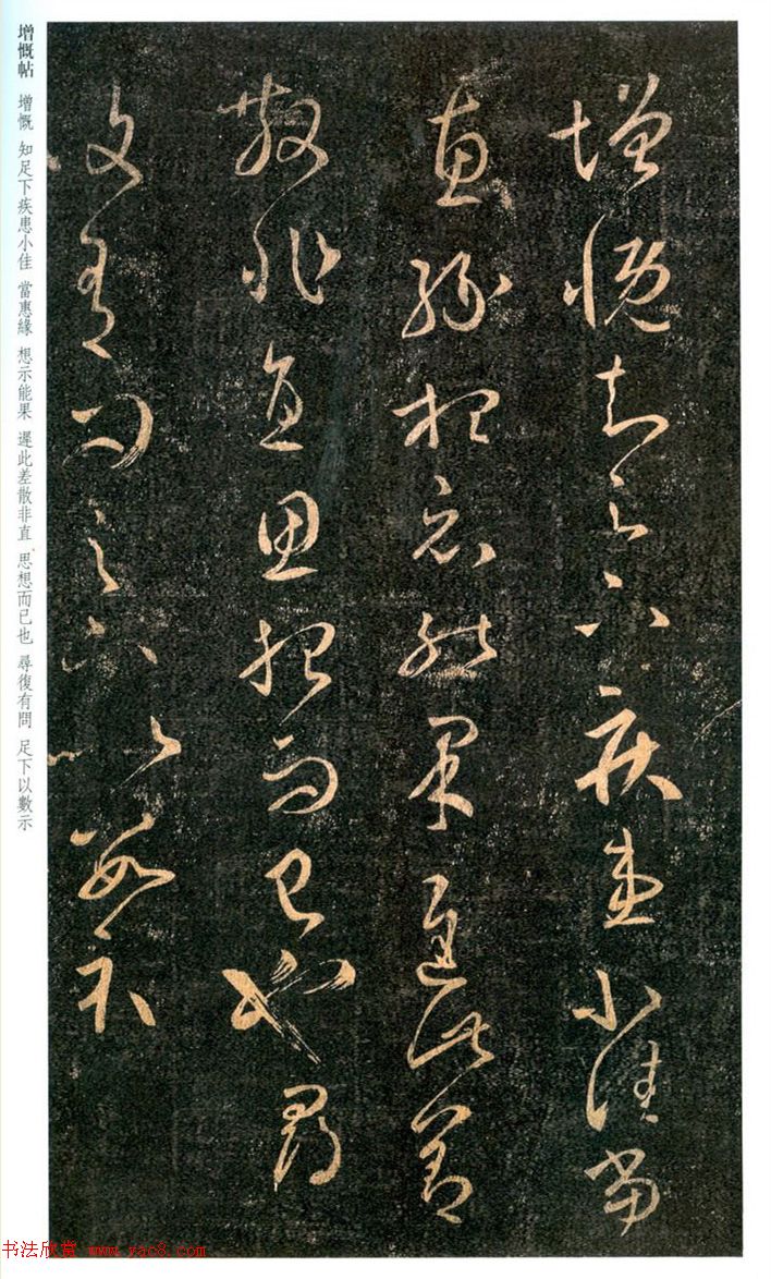 王羲之草書(shū)《增慨帖》和《疾患帖》