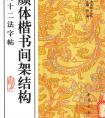 書法九十二法口訣！顏體楷書間架結(jié)構(gòu)九十二法字帖(圖文)