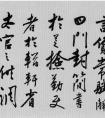 陸深書(shū)法《瑞麥賦》_碑帖長(zhǎng)卷書(shū)法碑帖(圖文)