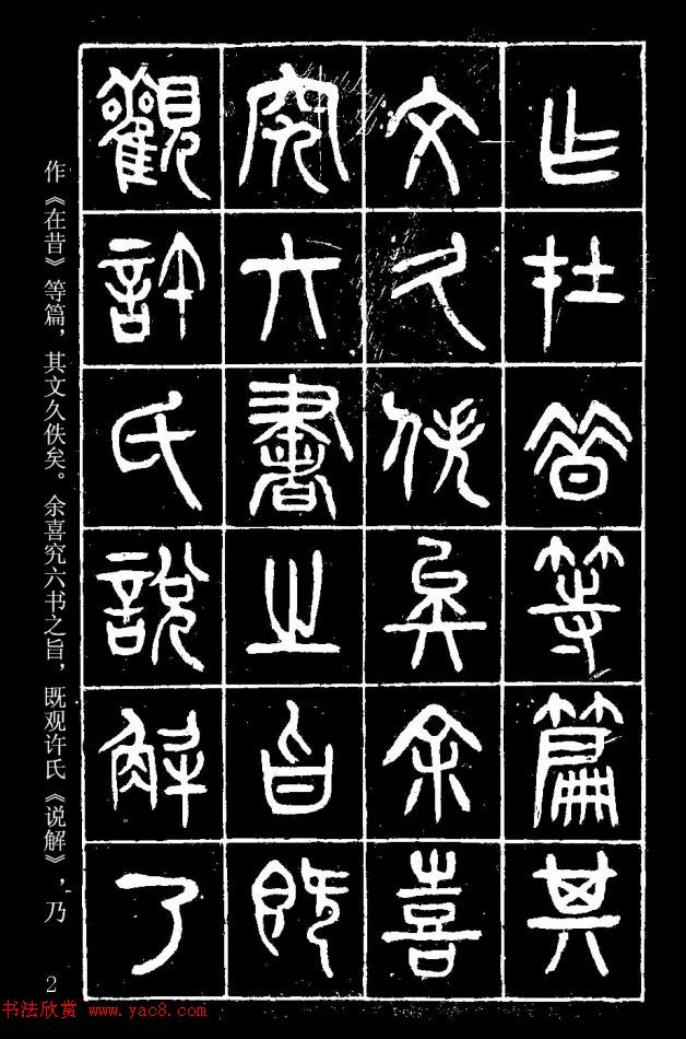 篆書字帖楊沂孫《在昔篇》