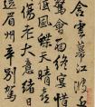 王鐸行書《江亭送眉州辛別駕》(圖文)