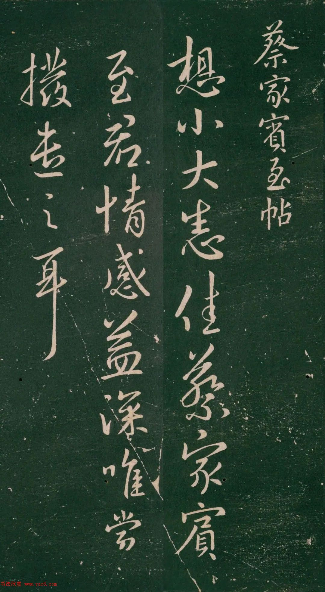 王羲之行書(shū)《蔡家賓至帖》