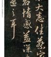 王羲之行書《蔡家賓至帖》(圖文)