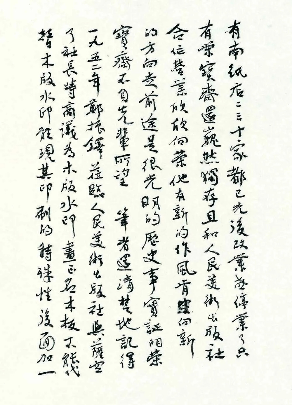 沈鵬書(shū)法精粹展（榮寶齋藏）