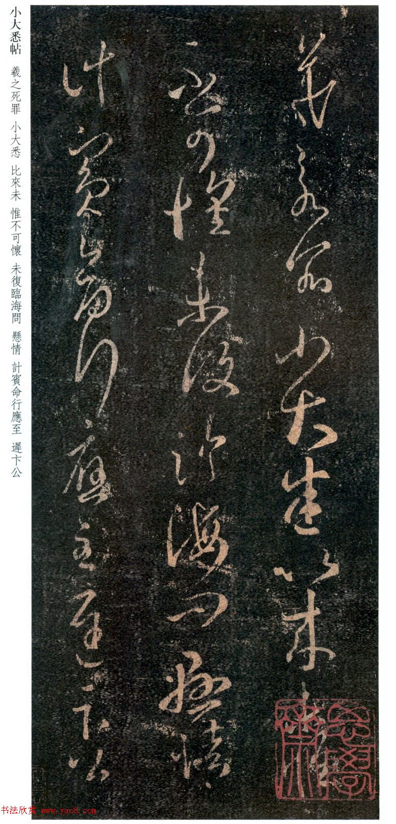 王羲之草書《小大悉帖》