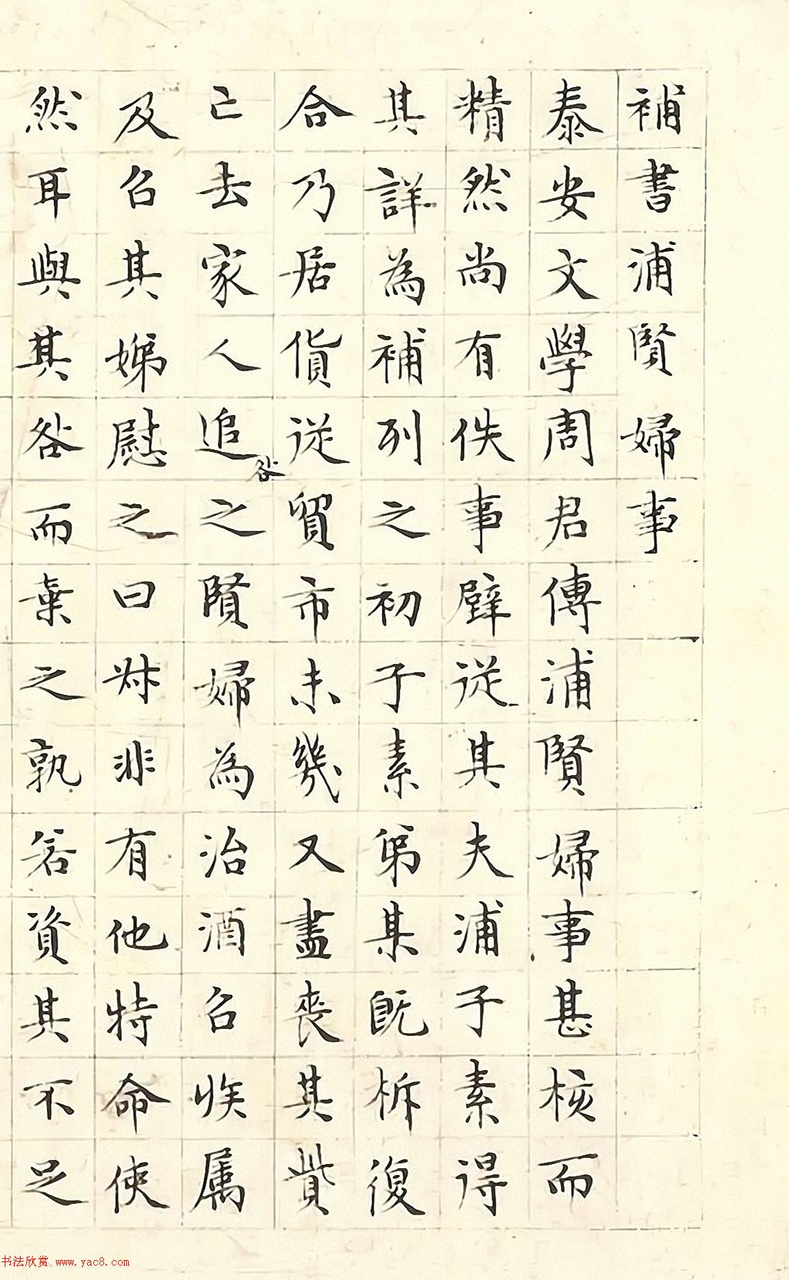 文徵明小楷《補(bǔ)書浦賢婦事》