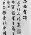 王鐸行書臨《薦福寺碑》冊頁