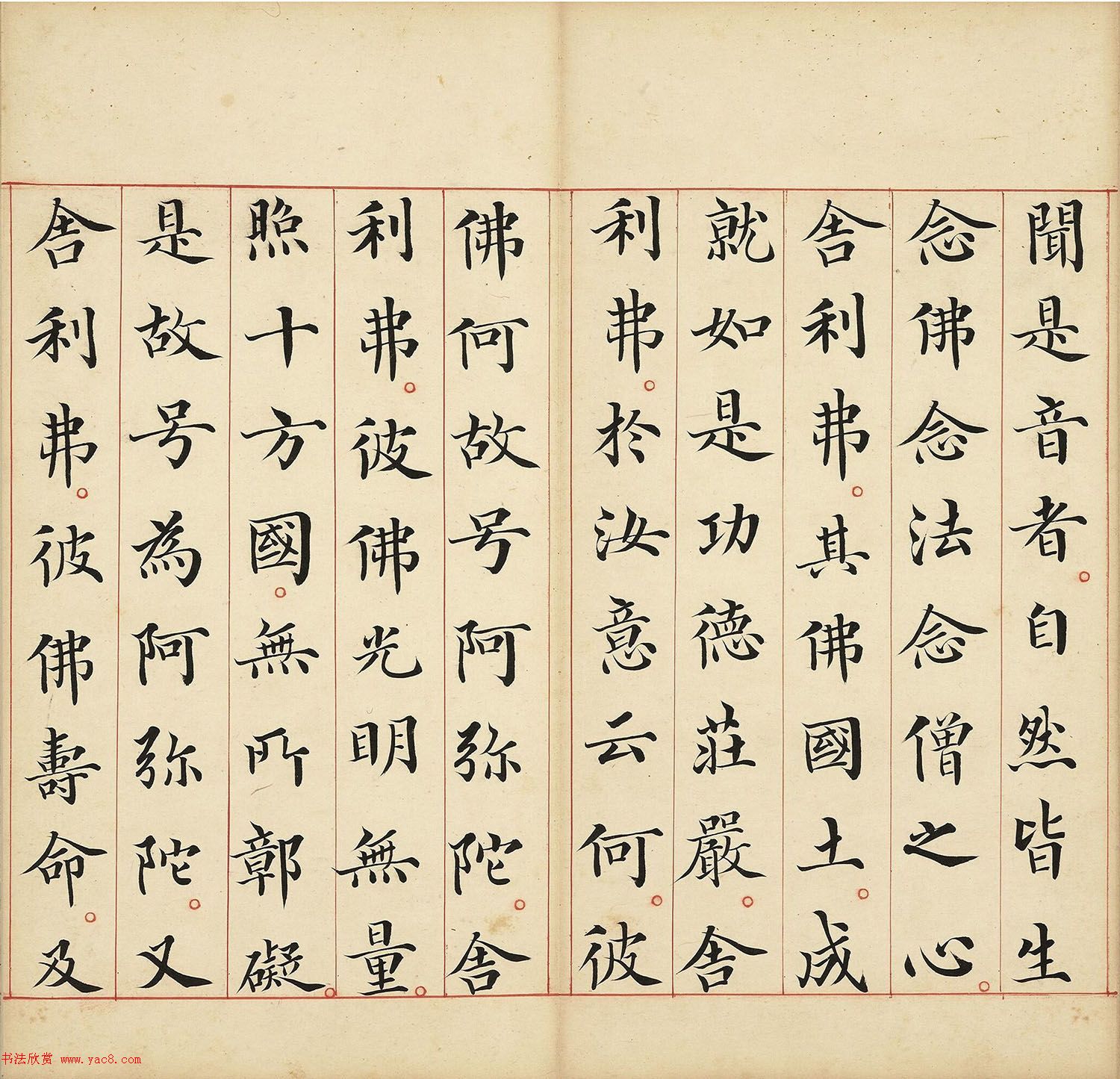 明代馮無(wú)咎楷書(shū)《佛說(shuō)阿彌陀經(jīng)》