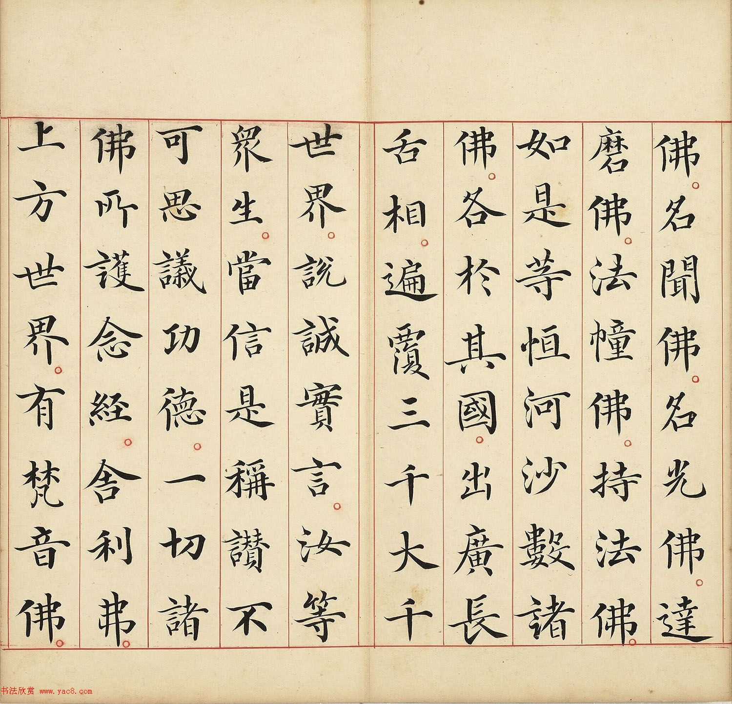 明代馮無(wú)咎楷書(shū)《佛說(shuō)阿彌陀經(jīng)》