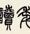 趙之謙篆書書法專業(yè)體系·篆書II 高清(圖文)