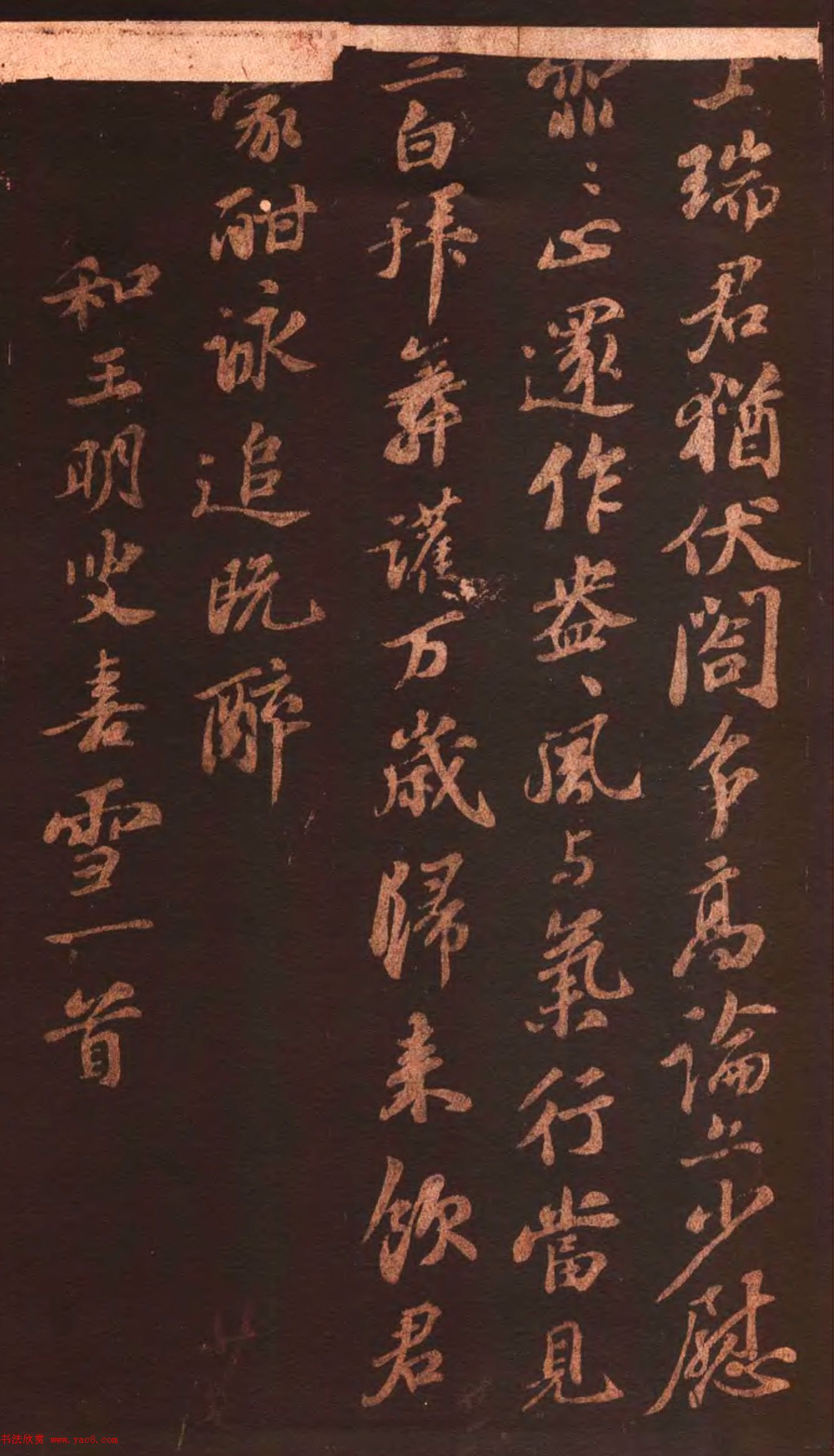 蘇軾行書《和王明叟喜雪詩(shī)帖》