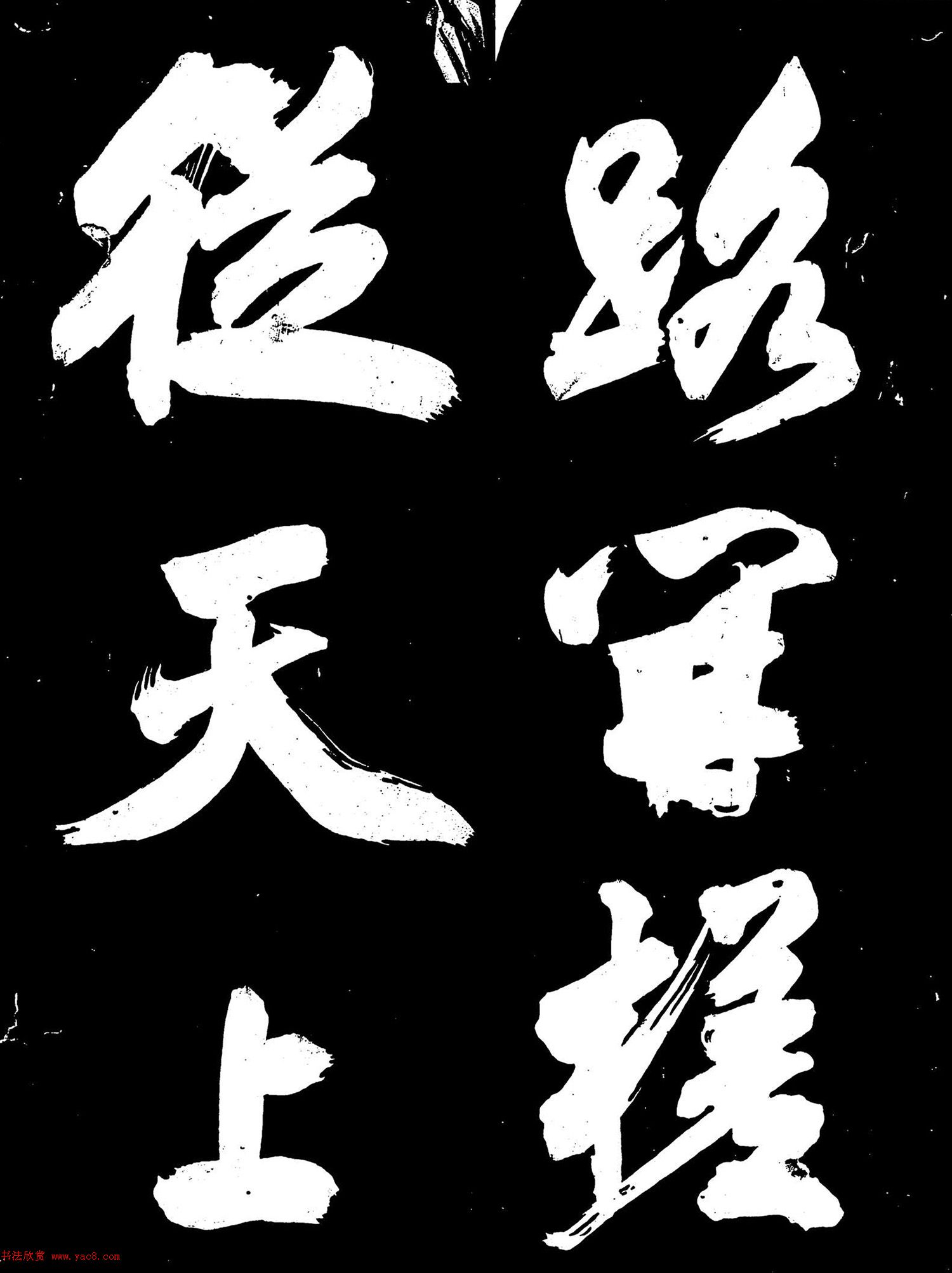 米芾行書《元符帖》（日本藏）