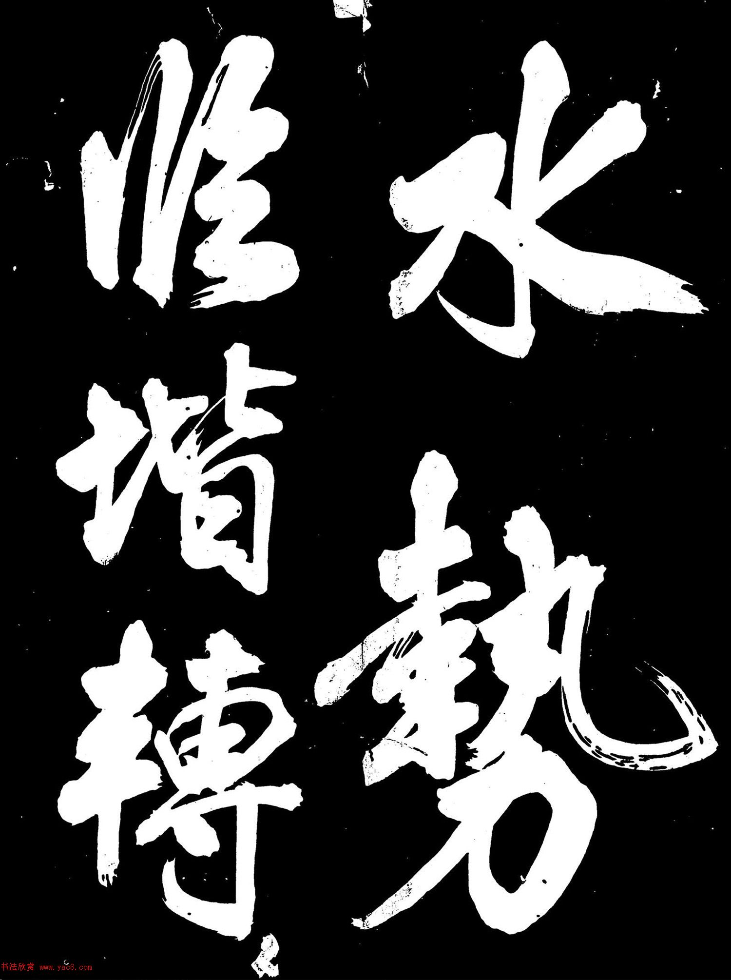 米芾行書《元符帖》（日本藏）