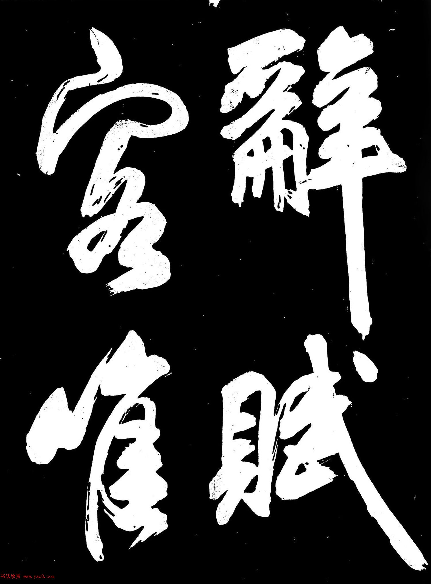 米芾行書《元符帖》（日本藏）