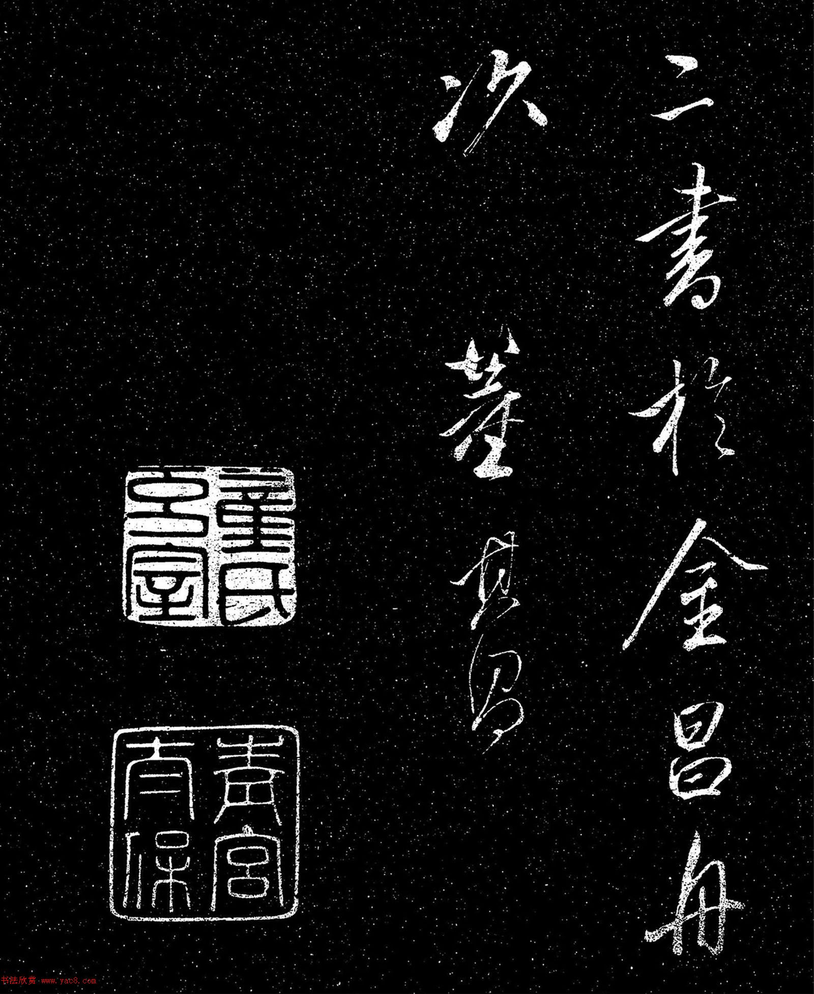 董其昌行書《乍把帖》