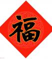 范笑歌春節(jié)九大福字書(shū)法一覽欣賞(圖文)