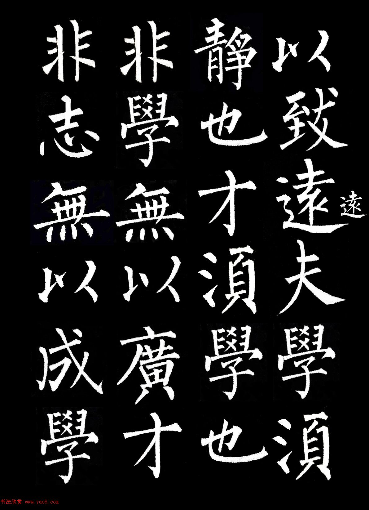 柳公權(quán)楷書集字《誡子書》