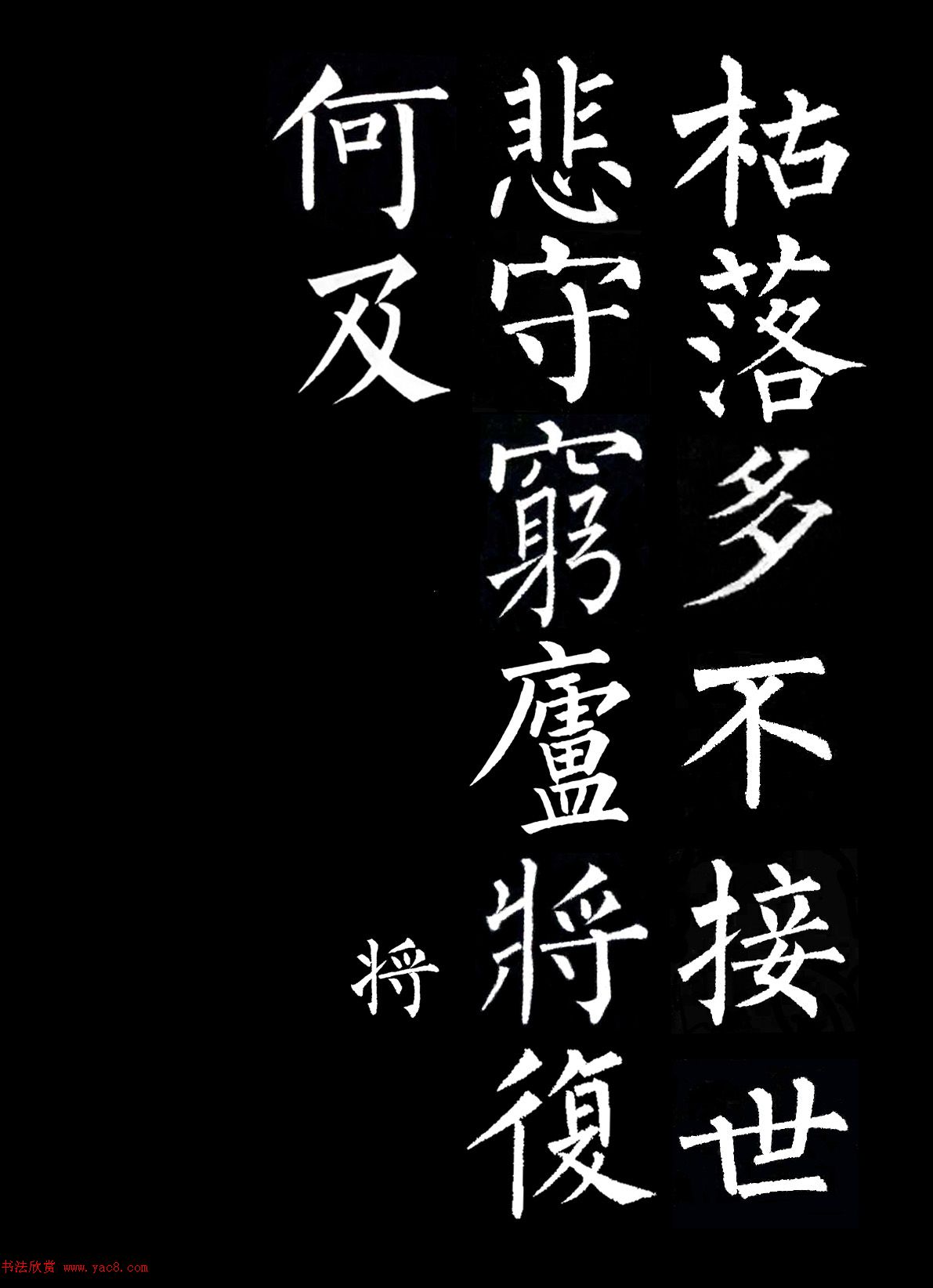 柳公權(quán)楷書集字《誡子書》