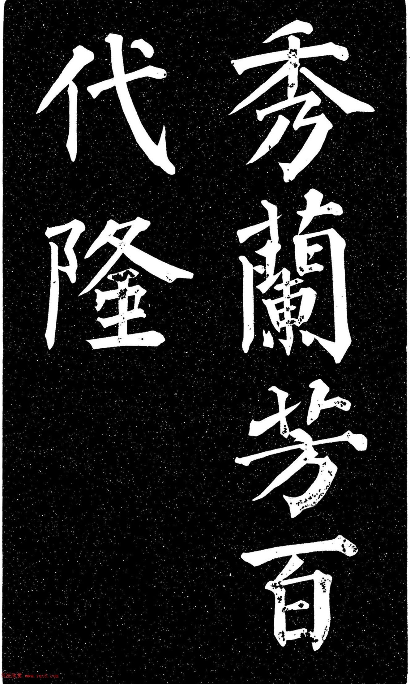 顏真卿楷書《天運(yùn)帖》（日本藏）