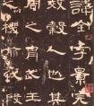 東漢隸書《曹全碑》沈樹鏞藏本(圖文)全稱《漢郃陽(yáng)令曹全碑》