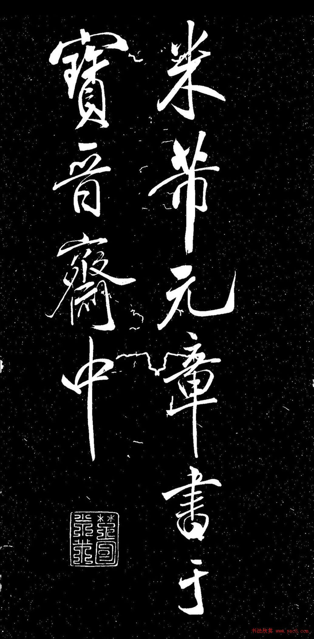 米芾行書《動(dòng)靜交相養(yǎng)賦》（日本藏）