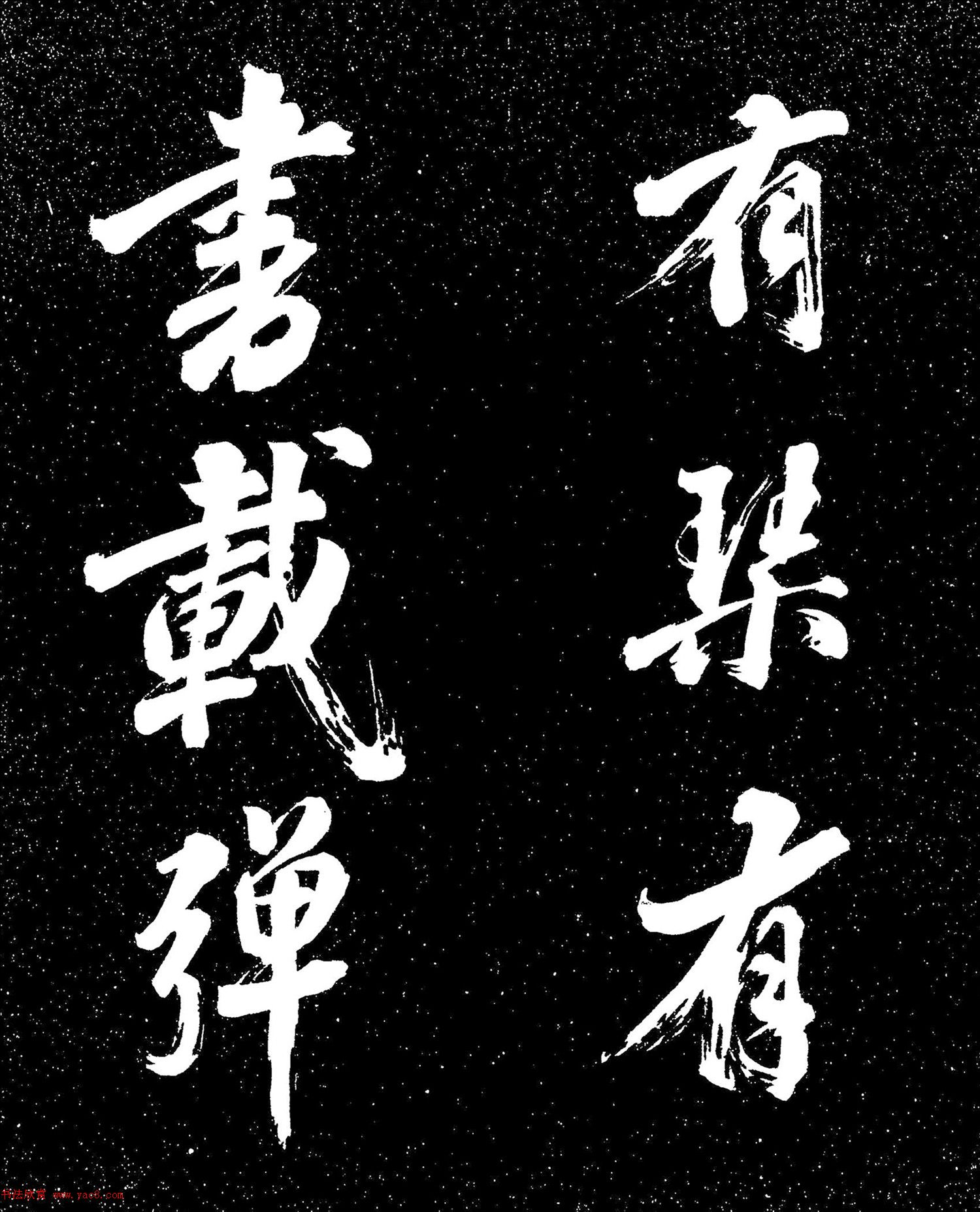 蘇東坡行書《衡門帖》（日本藏）