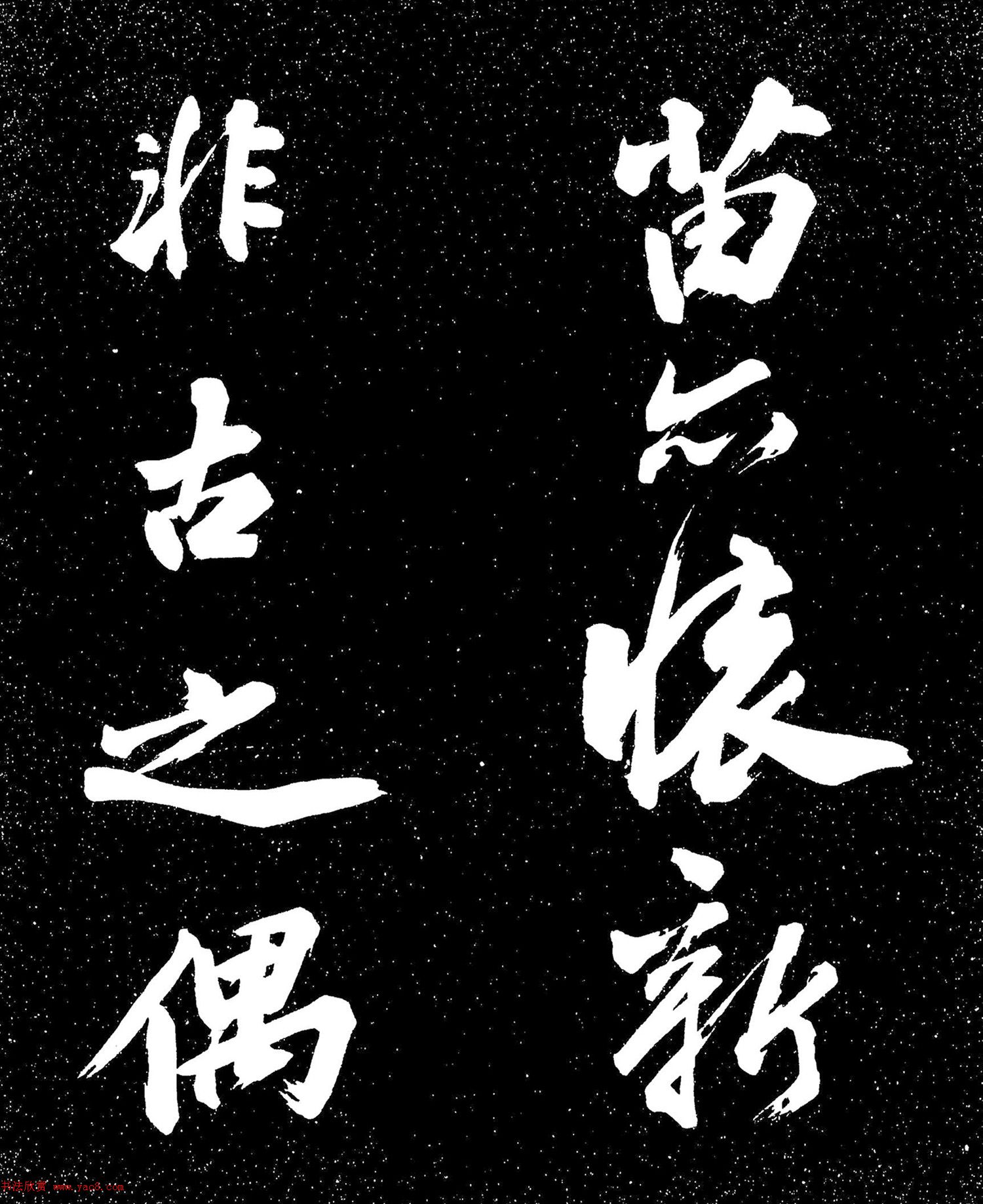 蘇東坡行書《衡門帖》（日本藏）