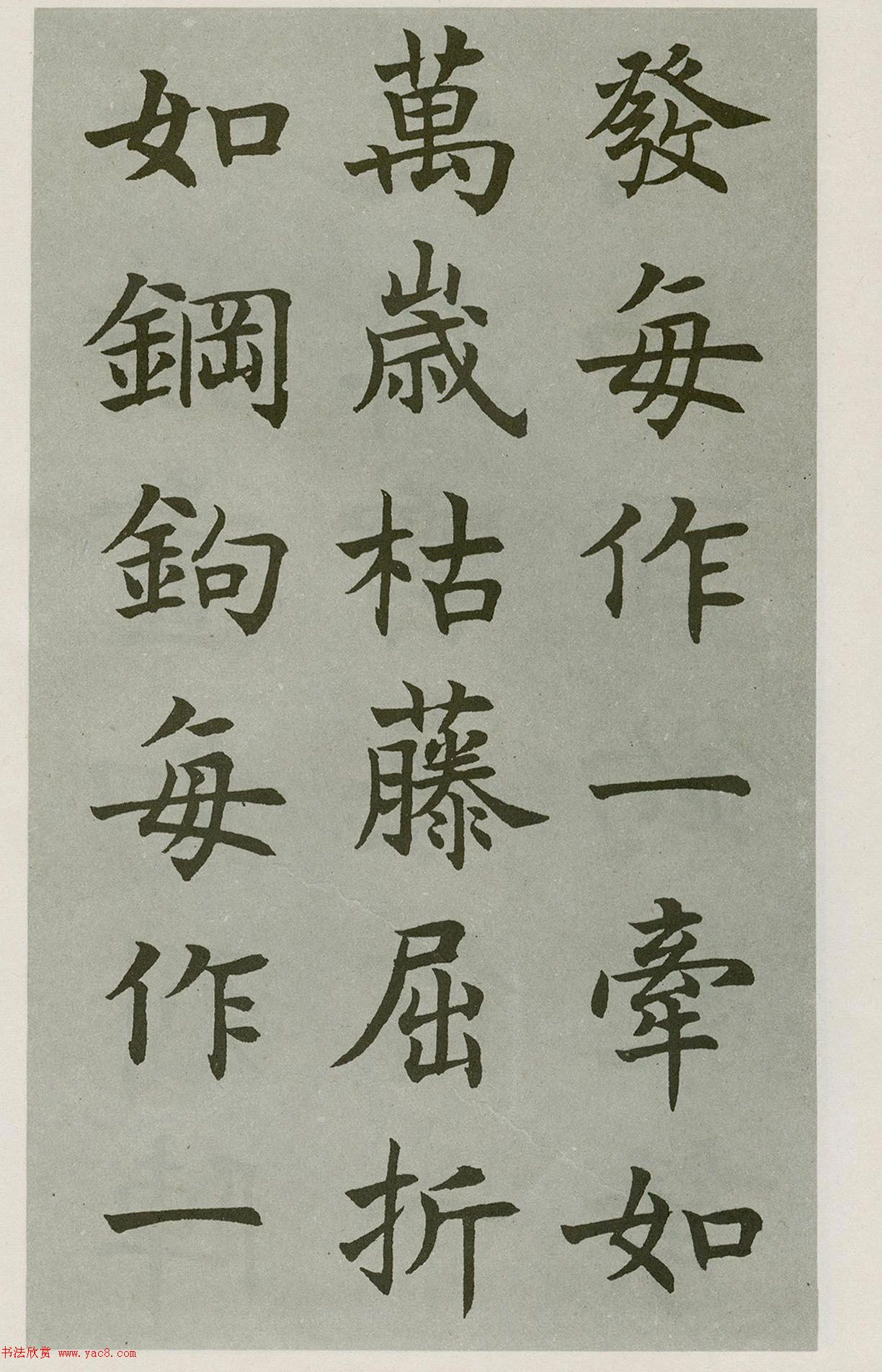 沈尹默楷書字帖《王右軍題筆陣圖后》