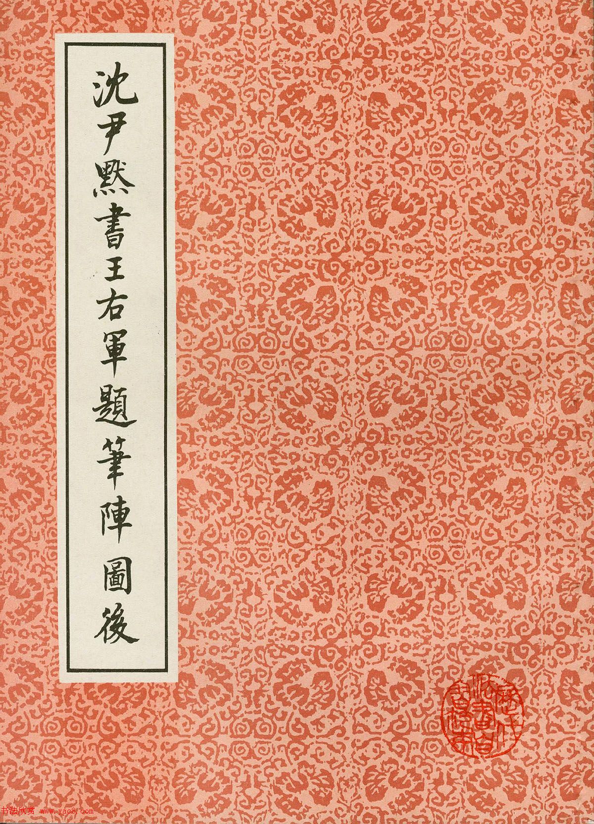 沈尹默楷書字帖《王右軍題筆陣圖后》