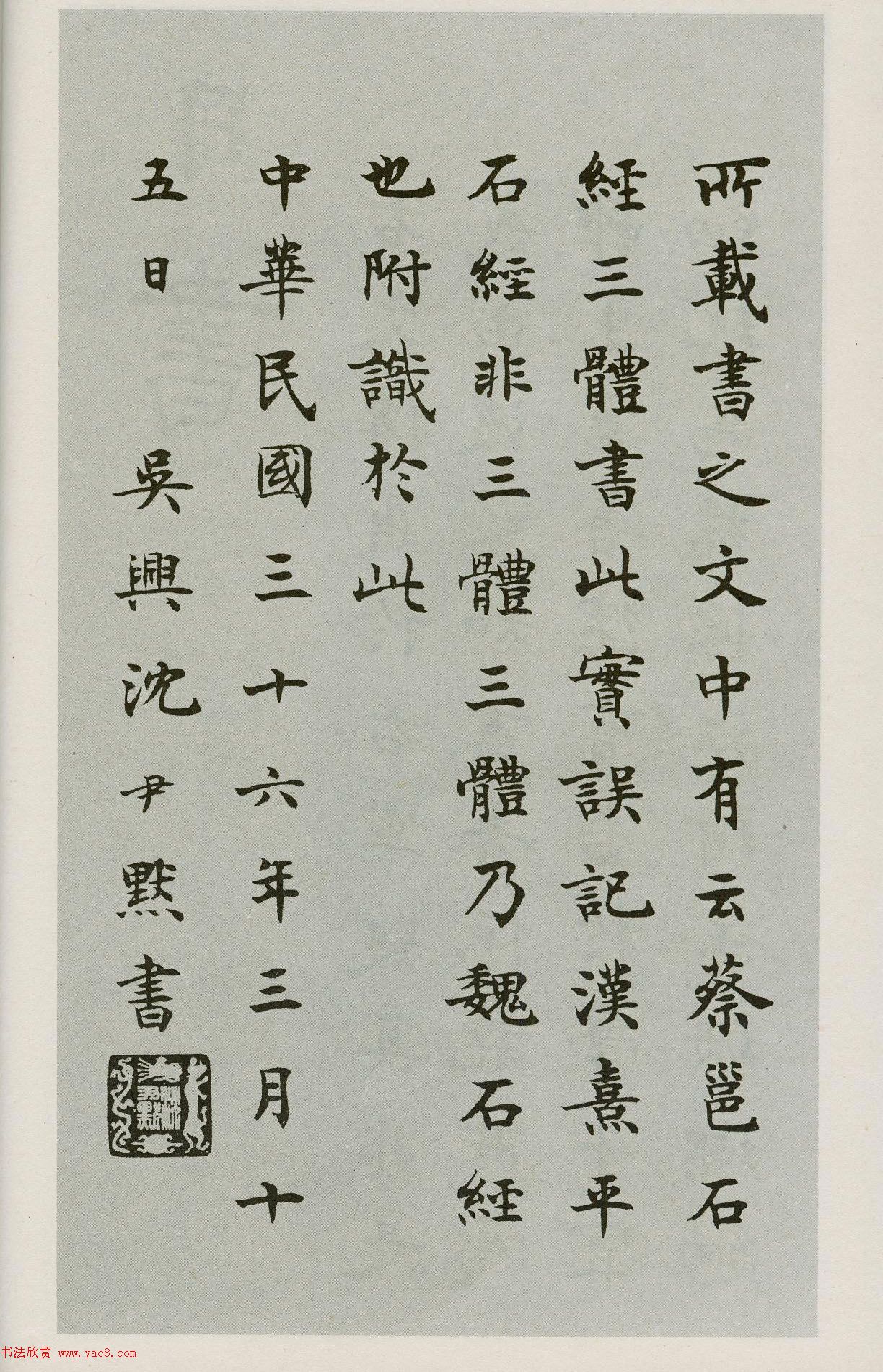 沈尹默楷書字帖《王右軍題筆陣圖后》