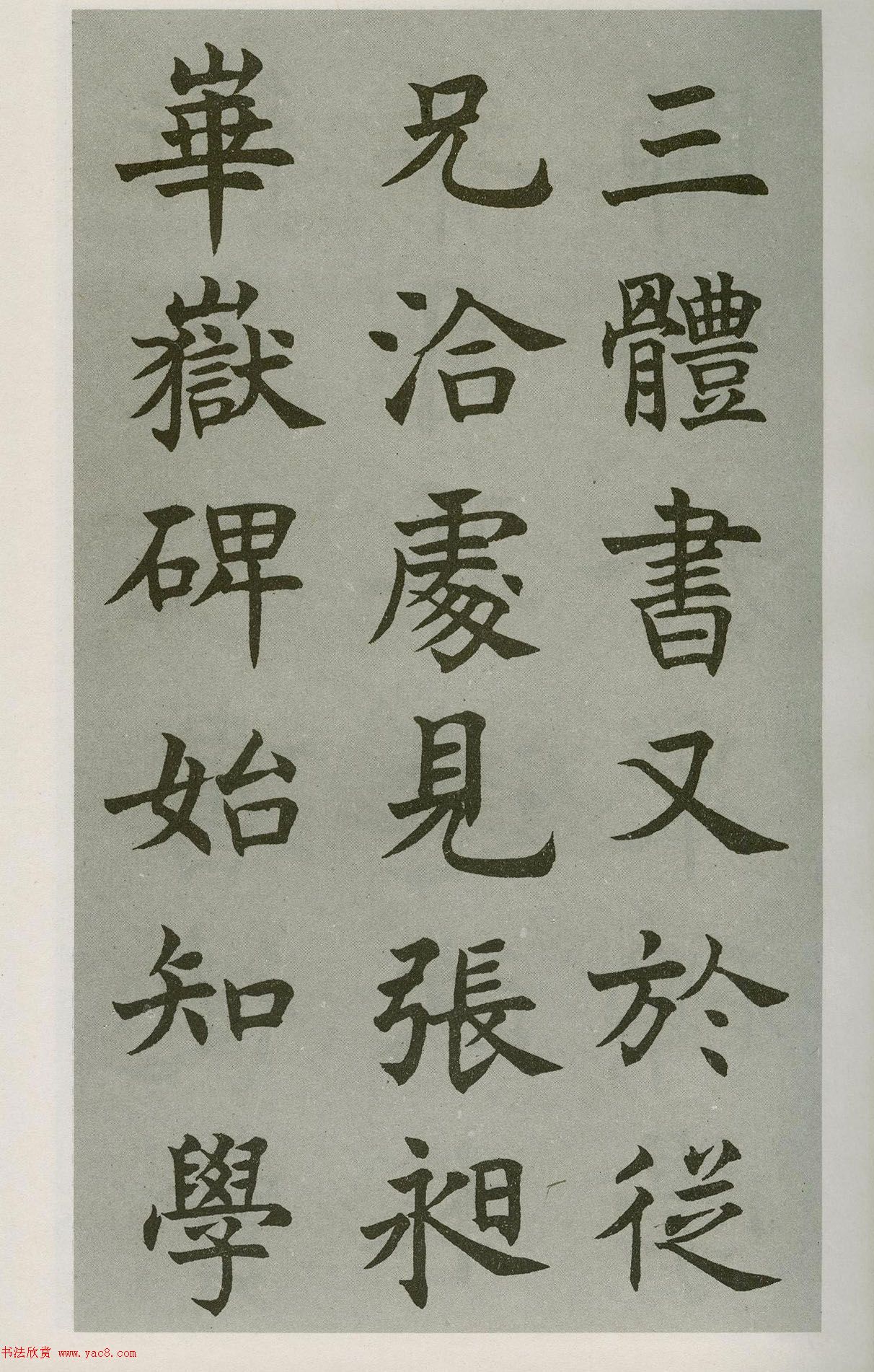 沈尹默楷書字帖《王右軍題筆陣圖后》