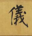 董其昌草書(shū)《十二月朋友相聞書(shū)》卷(圖文)