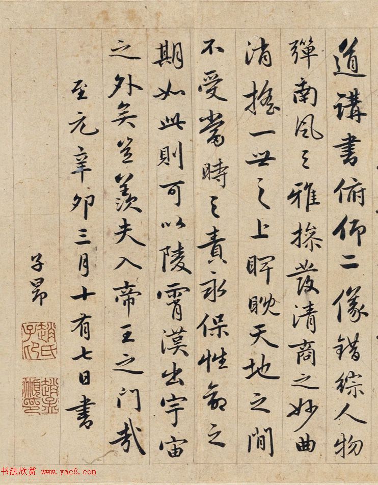 趙孟頫行書《樂志論》附題跋