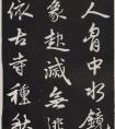 元代趙孟頫行書《蘇軾古詩》拓本(圖文)