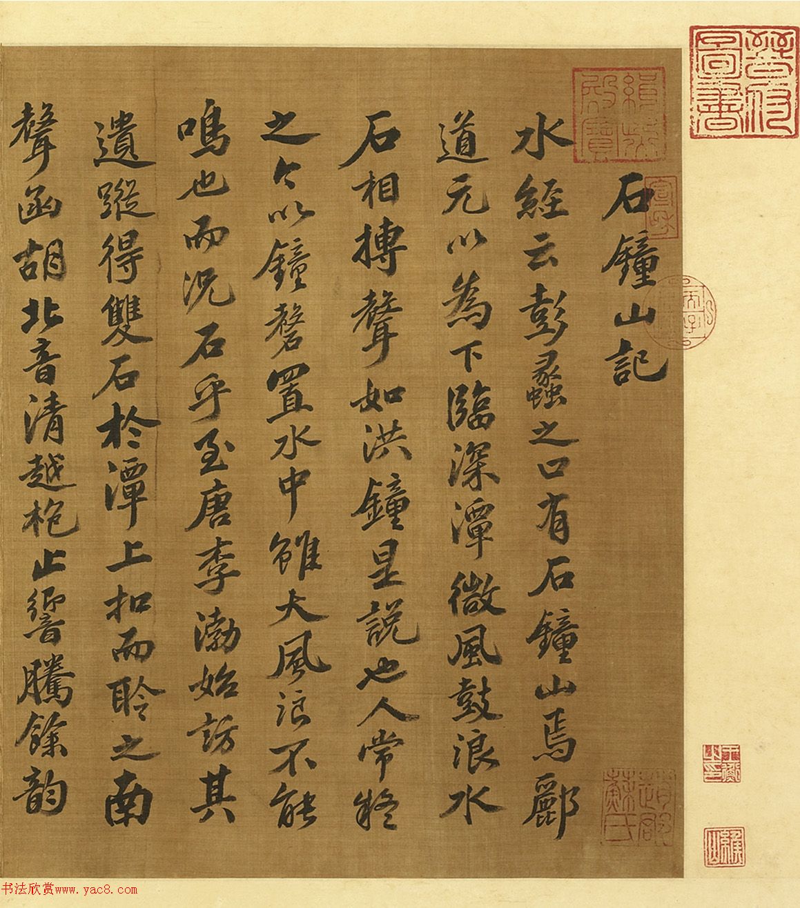 宋代蘇軾行楷書《石鐘山記》