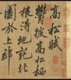 黃庭堅(jiān)行楷書《高松賦》卷(圖文)