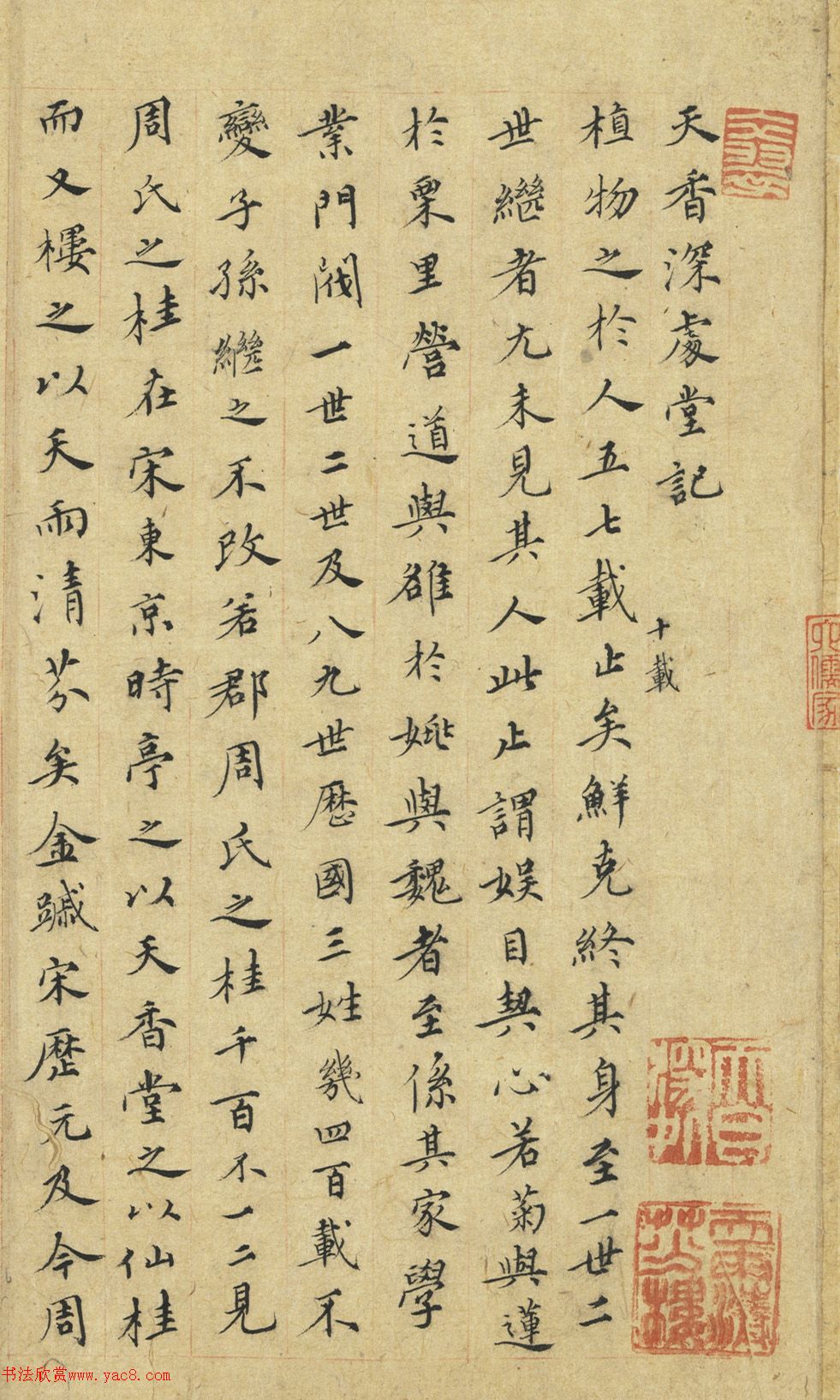 張紳楷書(shū)《天香深處堂記》