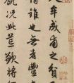 趙孟頫行書《為牟成甫乞米帖》(圖文)