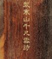 彭元瑞小楷書乾隆御制寒山千尺雪詩冊(cè)