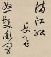 于右任書法 草書手卷《岳飛滿江紅》