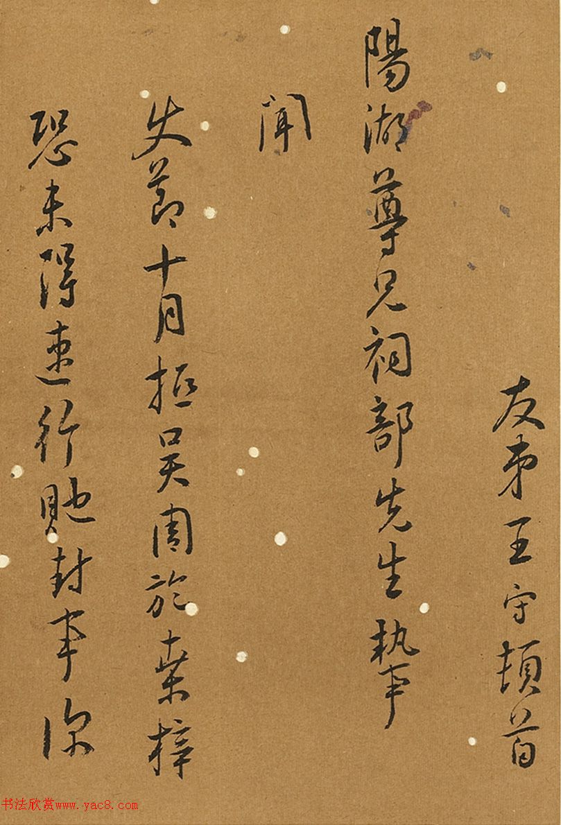 明代王守書法尺牘《致陽湖札》