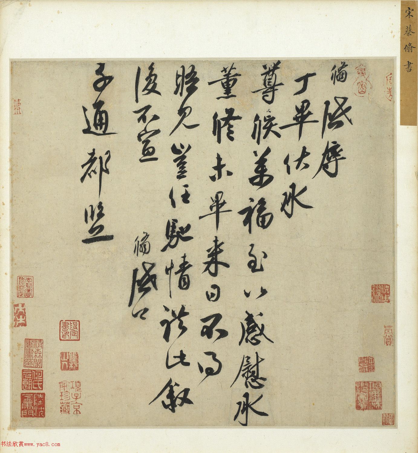 蔡京之子蔡翛書法《致子通都監(jiān)札》