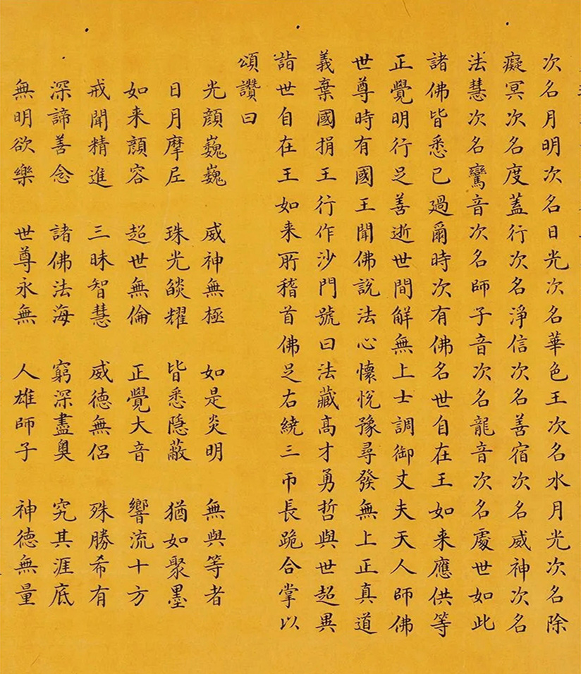 和珅小楷書佛說無量壽經(jīng)卷